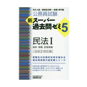 公務員試験新スーパー過去問ゼミ5民法 地方上級 国家総合職 一般職 専門職 1 ぐるぐる王国 スタークラブ 通販 Yahoo ショッピング