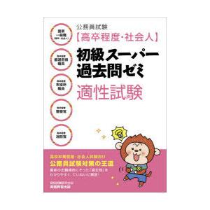 公務員試験〈高卒程度・社会人〉初級スーパー過去問ゼミ適性試験 国家一般職〈高卒・社会人〉 高卒程度都道府県職員 高卒程度市役所職員 高卒程度警察官 高卒...｜starclub