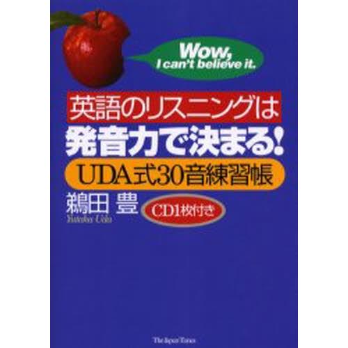 英語のリスニングは発音力で決まる! UDA式30音練習帳｜starclub