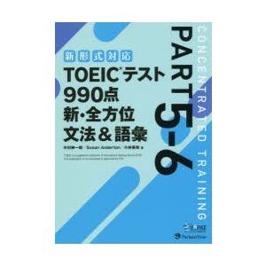 TOEICテスト990点新・全方位文法＆語彙 PART5-6｜starclub