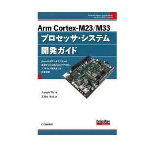 Arm Cortex-M23/M33 プロセッサ・システム 開発ガイド Arm Cortex‐M23／M33プロセッサ・システム開発ガイド Armv8-M