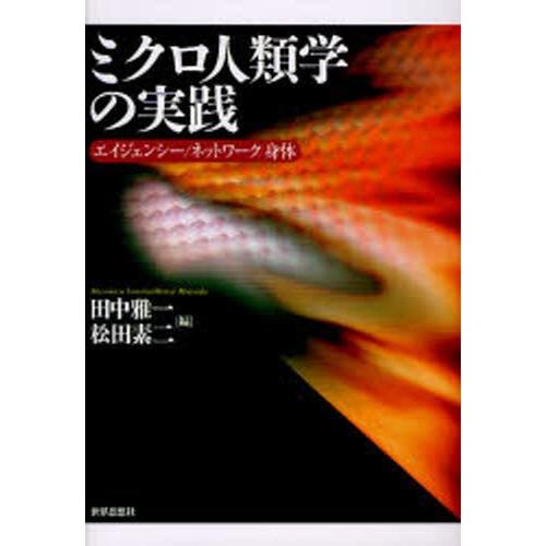 ミクロ人類学の実践 エイジェンシー／ネットワーク／身体｜starclub