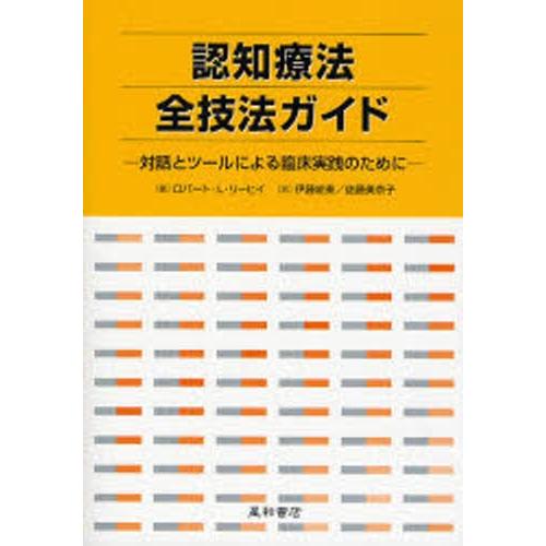 認知療法全技法ガイド 対話とツールによる臨床実践のために｜starclub