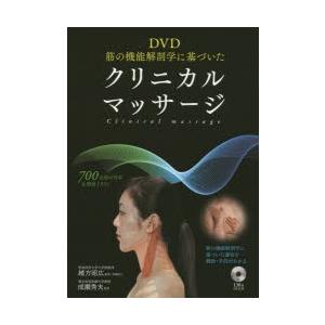 DVD筋の機能解剖学に基づいたクリニカルマッサージ : ポプカル ヤフー