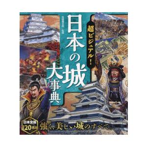 超ビジュアル!日本の城大事典/矢部健太郎