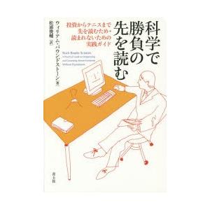 科学で勝負の先を読む 投資からテニスまで先を読むため・読まれないための実践ガイド｜starclub