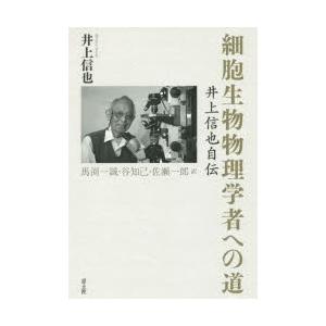 細胞生物物理学者への道 井上信也自伝｜starclub