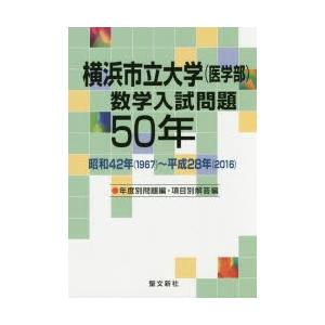 横浜市立大学〈医学部〉数学入試問題50年 昭和42年〈1967〉〜平成28年