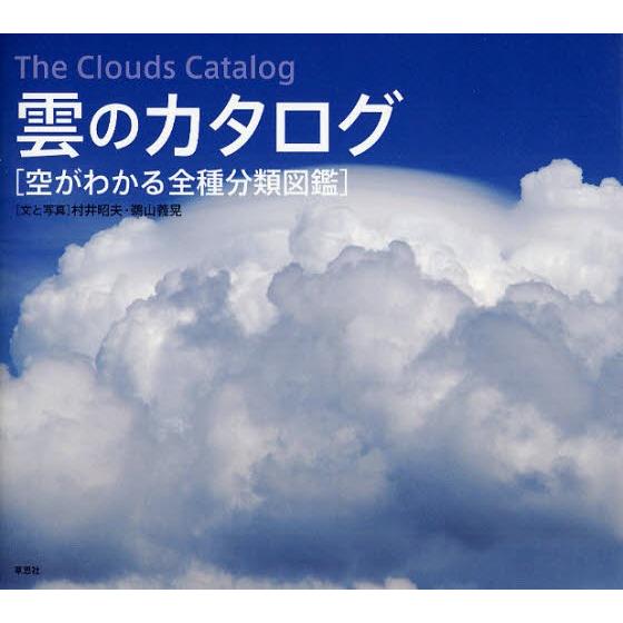 雲のカタログ 空がわかる全種分類図鑑｜starclub