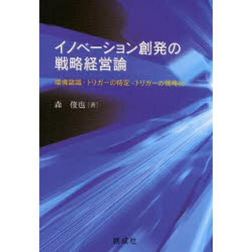 イノベーション創発の戦略経営論 環境認識・トリガーの特定・トリガーの戦略化｜starclub