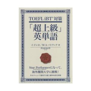 TOEFL iBT対策「超上級」英単語｜starclub