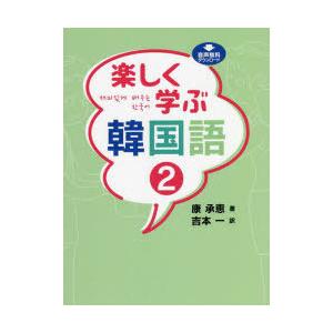 楽しく学ぶ韓国語 2 : ポプカル ヤフー店 - 通販 - Yahoo!ショッピング