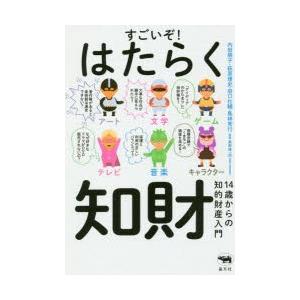 すごいぞ!はたらく知財 14歳からの知的財産入門｜starclub