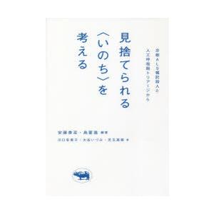 見捨てられる〈いのち〉を考える 京都ALS嘱託殺人と人工呼吸器トリアージから｜starclub