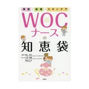 WOCナースの知恵袋 褥瘡・創傷・スキンケア｜starclub