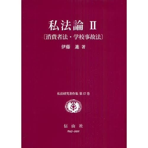 私法論 2 民法その他-民法-本、雑誌、コミック