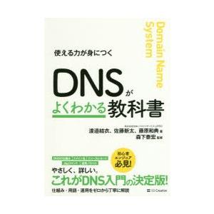 DNSがよくわかる教科書 使える力が身につく｜starclub