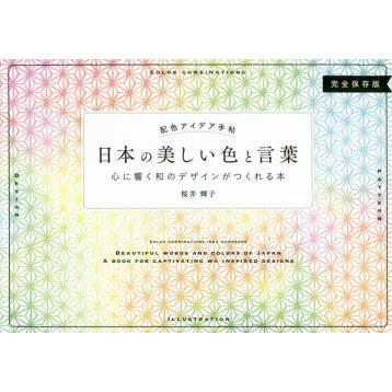 日本の美しい色と言葉 配色アイデア手帖 心に響く和のデザインがつくれる本 完全保存版｜starclub