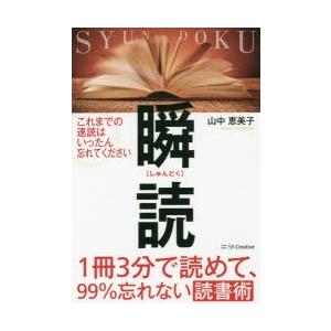 瞬読 1冊3分で読めて、99％忘れない読書術｜starclub