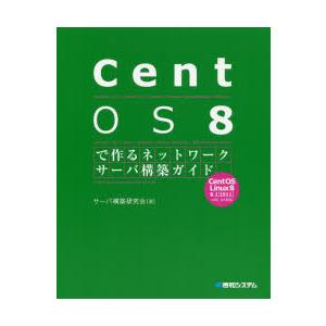 CentOS 8で作るネットワークサーバ構築ガイド｜starclub