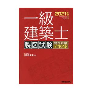 一級建築士製図試験独習合格テキスト 2021年版｜starclub