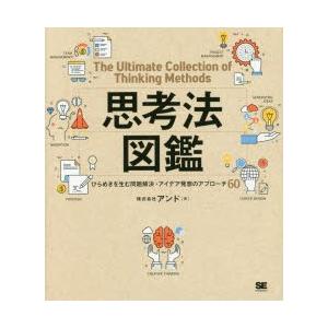 思考法図鑑 ひらめきを生む問題解決・アイデア発想のアプローチ60｜starclub