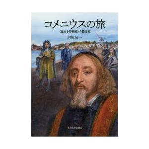 コメニウスの旅 〈生ける印刷術〉の四世紀