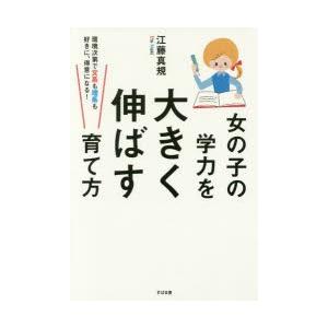 女の子の学力を大きく伸ばす育て方 環境次第で文系も理系も好きに、得意になる!｜starclub