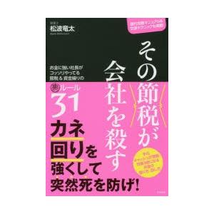 その節税が会社を殺す お金に強い社長がコッソリやってる節税＆資金繰りの裏ルール31 銀行攻略マニュアル＆交渉テクニックも満載!｜starclub