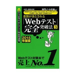 8割が落とされる「Webテスト」完全突破法 必勝・就職試験! 2015年度版3｜starclub