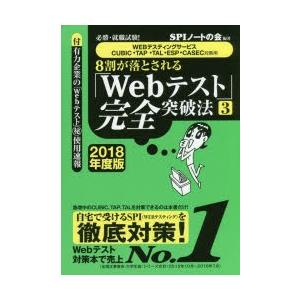 8割が落とされる「Webテスト」完全突破法 必勝・就職試験! 2018年度版3｜starclub