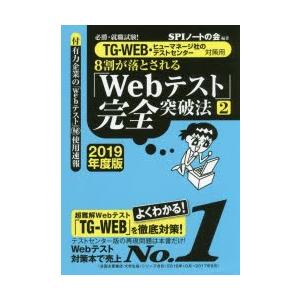 8割が落とされる「Webテスト」完全突破法 必勝・就職試験! 2019年度版2｜starclub