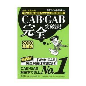 CAB・GAB完全突破法! 必勝・就職試験! 2020年度版｜starclub