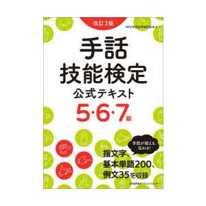 手話技能検定公式テキスト 5・6・7級 過去問題集 5級 手話技能検定公式テキスト5・6・7級 : ポプカル ヤフー店 - 通販