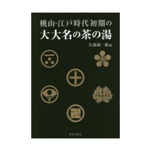 桃山・江戸時代初期の大大名の茶の湯｜starclub