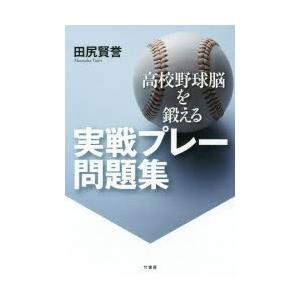 高校野球脳を鍛える実戦プレー問題集｜starclub