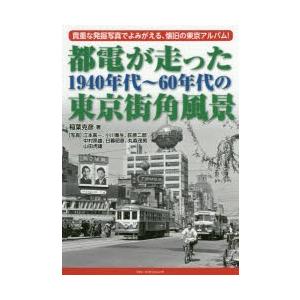 都電が走った1940年代〜60年代の東京街角風景 貴重な発掘写真でよみがえる、懐旧の東京アルバム!｜starclub