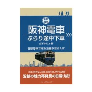 阪神電車ぶらり途中下車 全駅紹介 各駅停車で巡る沿線今昔さんぽ｜starclub