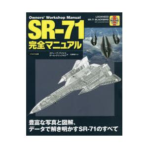 SR-71完全マニュアル 豊富な写真と図解、データで解き明かすSR-71のすべて｜starclub