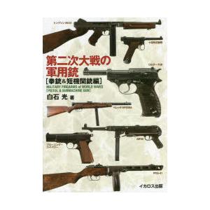 第二次大戦の軍用銃 拳銃＆短機関銃編｜starclub