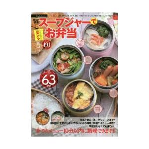時短 簡単 スープジャーで楽ウマお弁当 スープ リゾット お粥 丼物 ミニ鍋 おかず 副菜 つけ麺 パスタ あったかい物から冷製メニューまで全63品目 ぐるぐる王国 スタークラブ 通販 Yahoo ショッピング