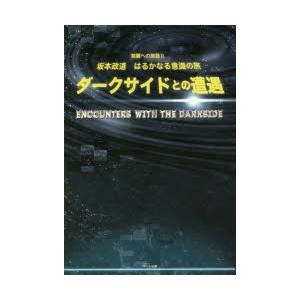 ダークサイドとの遭遇 坂本政道はるかなる意識の旅 覚醒への旅路 2｜starclub