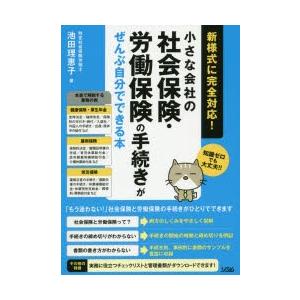 小さな会社の社会保険・労働保険の手続きがぜんぶ自分でできる本 知識ゼロでも大丈夫!!｜starclub