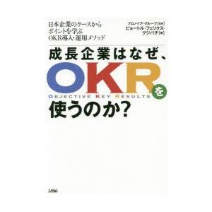 成長企業はなぜ、OKRを使うのか? 日本企業のケースからポイントを学ぶOKR導入・運用メソッド｜starclub