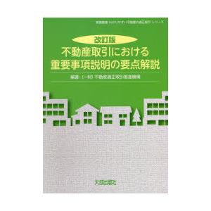 不動産取引における重要事項説明の要点解説｜starclub