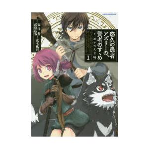悠久の愚者アズリーの 賢者のすゝめと ポチの大冒険 1 ぐるぐる王国 スタークラブ 通販 Yahoo ショッピング