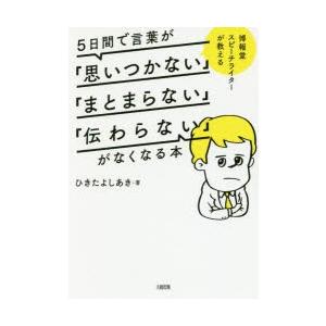 5日間で言葉が「思いつかない」「まとまらない」「伝わらない」がなくなる本 博報堂スピーチライターが教える｜starclub