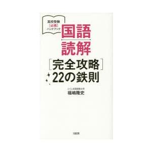 国語読解〈完全攻略〉22の鉄則｜starclub