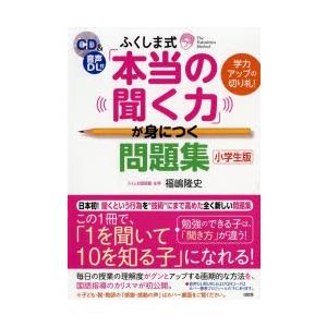 ふくしま式「本当の聞く力」が身につく問題集 小学生版｜starclub