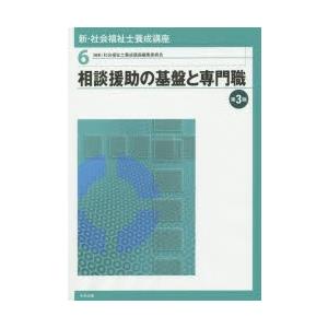 新・社会福祉士養成講座 6｜starclub